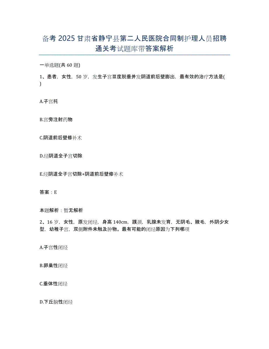 备考2025甘肃省静宁县第二人民医院合同制护理人员招聘通关考试题库带答案解析_第1页