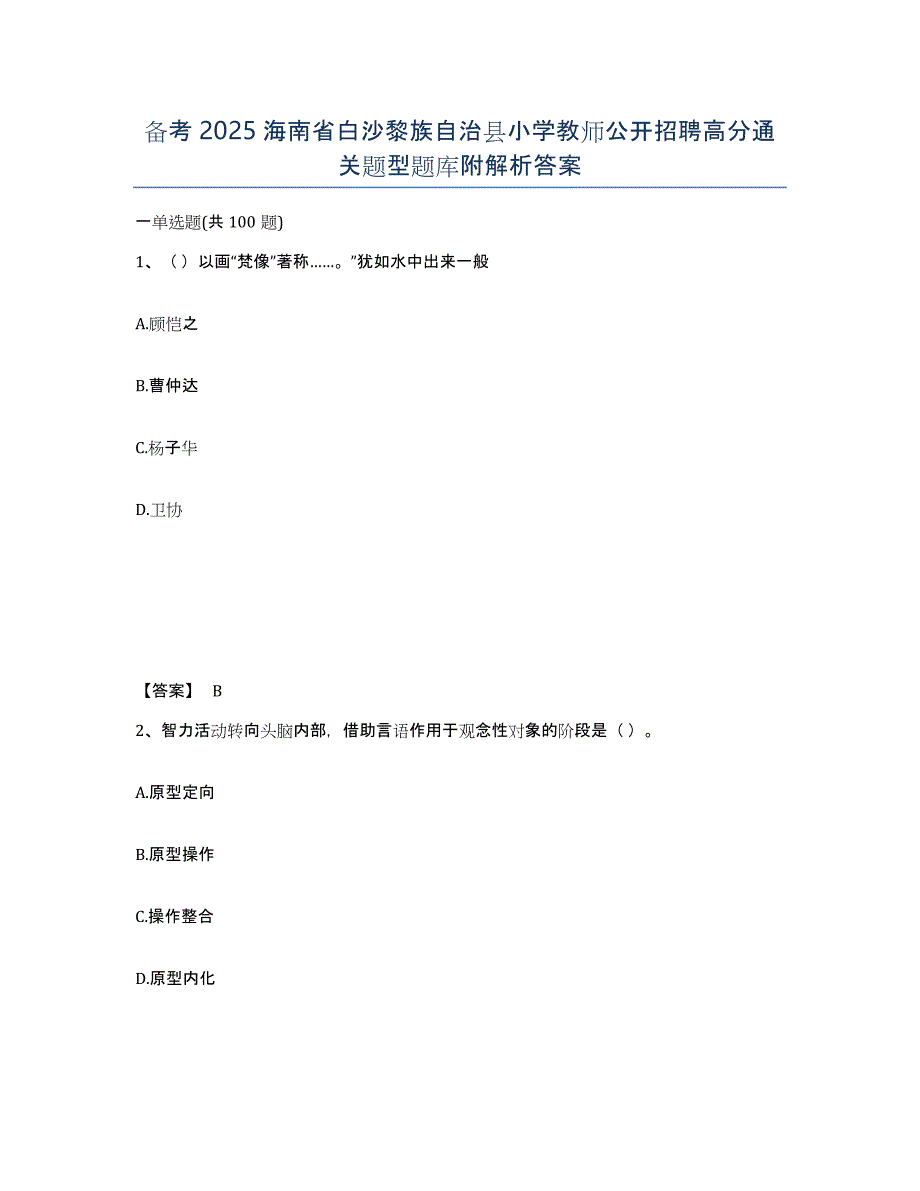 备考2025海南省白沙黎族自治县小学教师公开招聘高分通关题型题库附解析答案_第1页