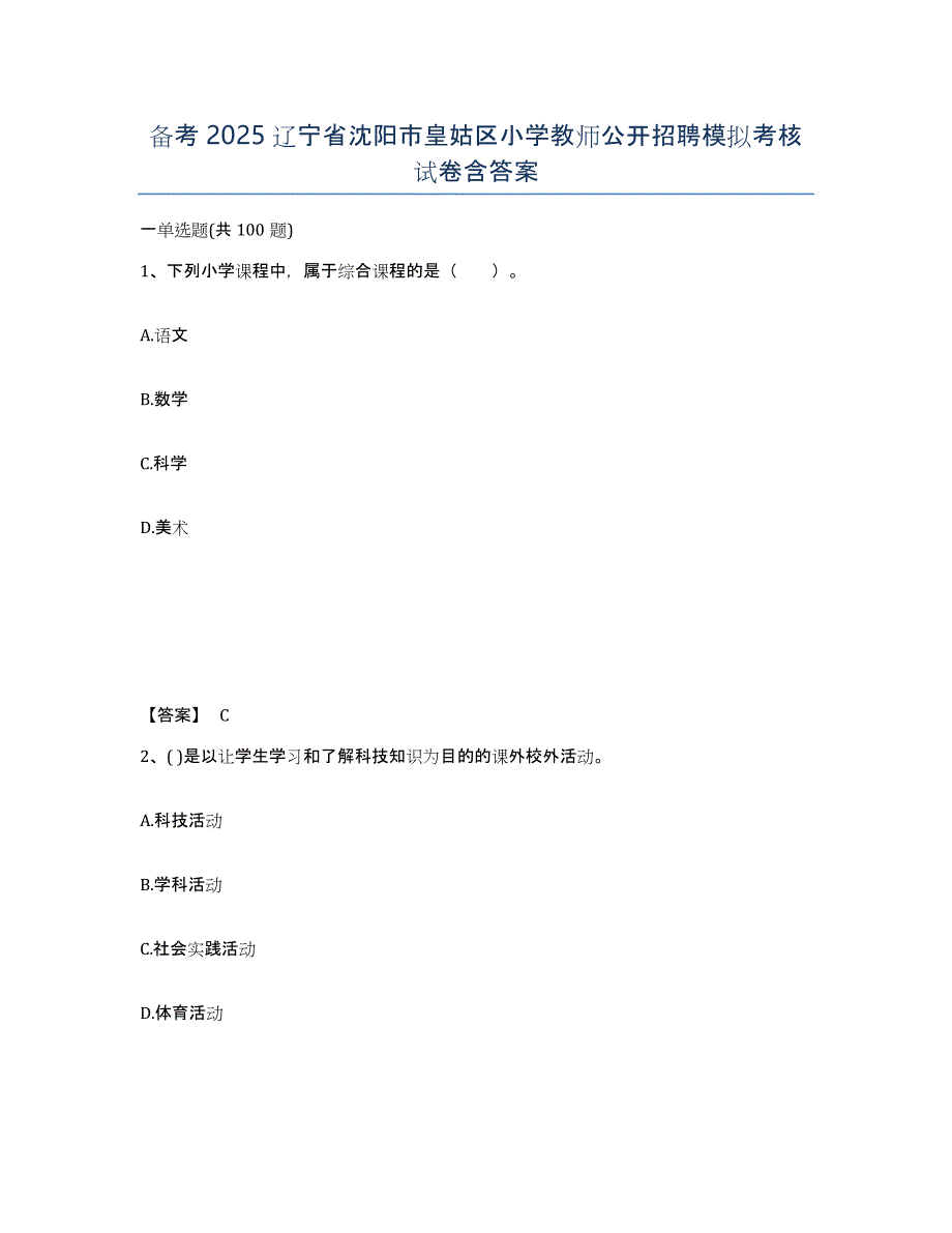 备考2025辽宁省沈阳市皇姑区小学教师公开招聘模拟考核试卷含答案_第1页