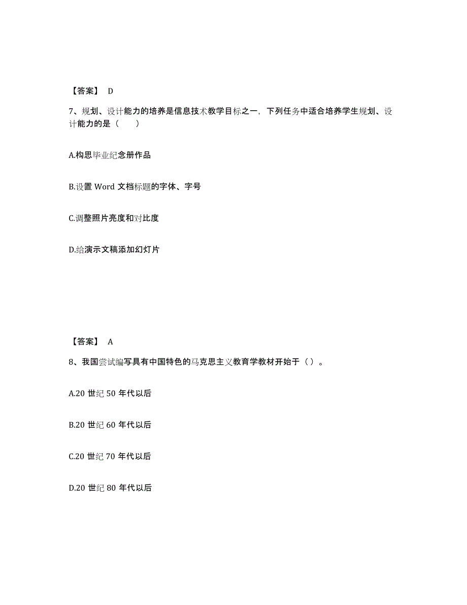 备考2025辽宁省沈阳市皇姑区小学教师公开招聘模拟考核试卷含答案_第4页