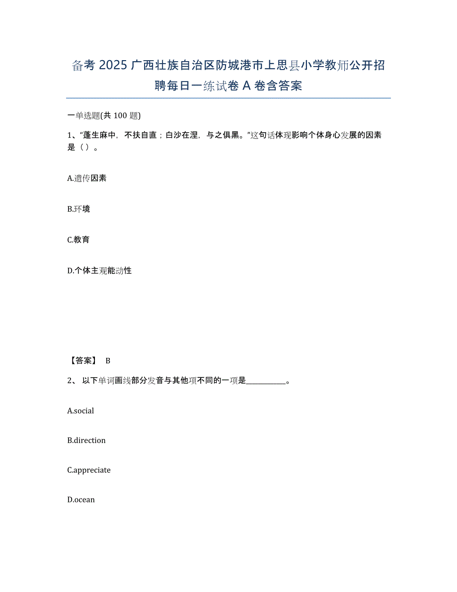 备考2025广西壮族自治区防城港市上思县小学教师公开招聘每日一练试卷A卷含答案_第1页