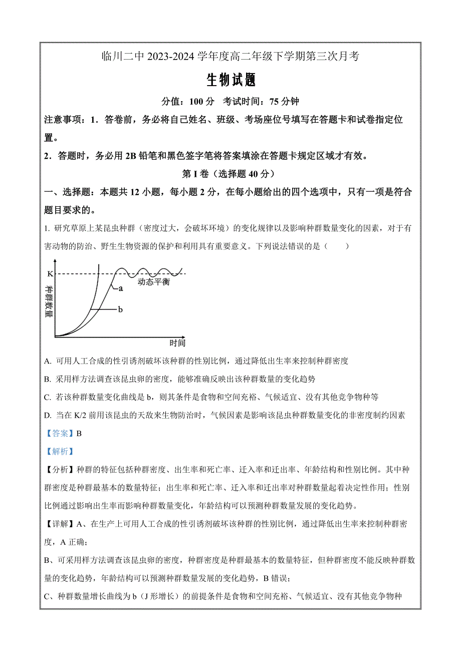 江西省抚州市临川区第二中学2023-2024学年高二下学期6月月考 生物 Word版含解析_第1页