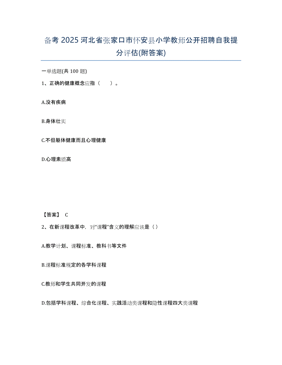 备考2025河北省张家口市怀安县小学教师公开招聘自我提分评估(附答案)_第1页