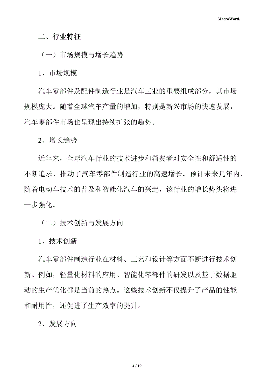 汽车零部件及配件制造行业特征分析报告_第4页