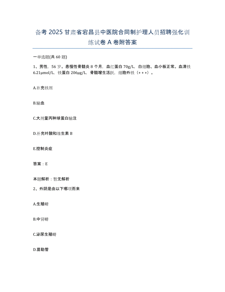 备考2025甘肃省宕昌县中医院合同制护理人员招聘强化训练试卷A卷附答案_第1页