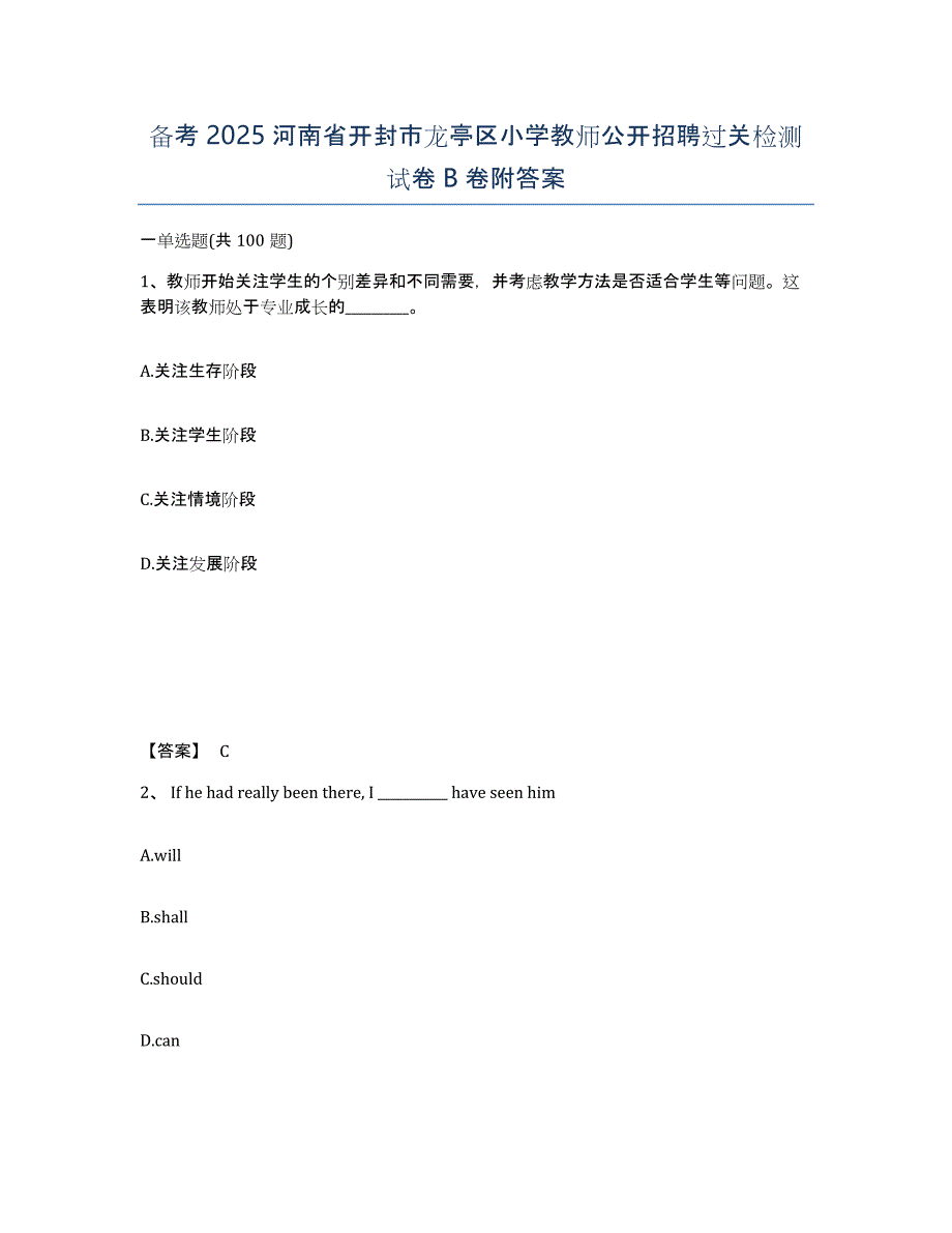 备考2025河南省开封市龙亭区小学教师公开招聘过关检测试卷B卷附答案_第1页