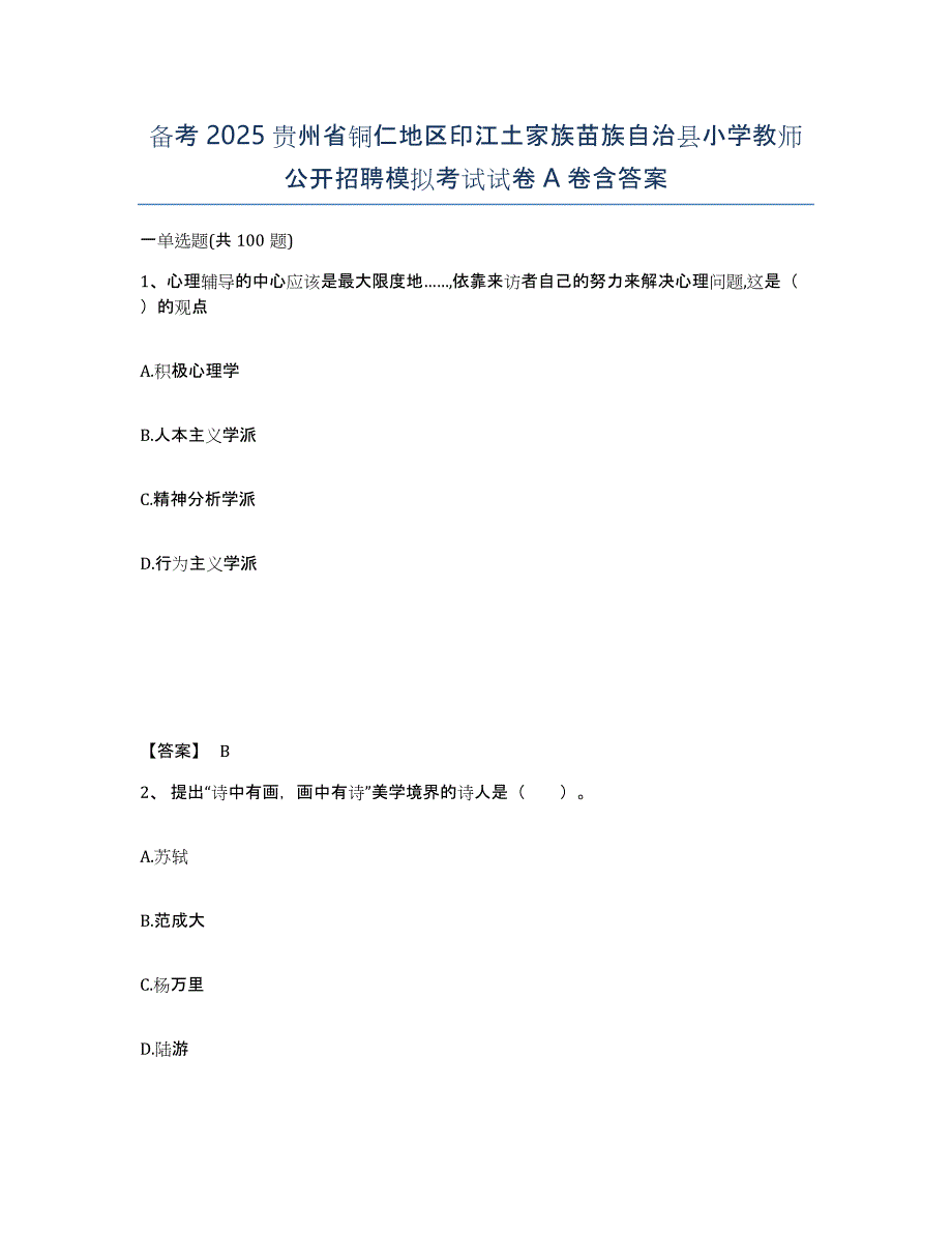 备考2025贵州省铜仁地区印江土家族苗族自治县小学教师公开招聘模拟考试试卷A卷含答案_第1页