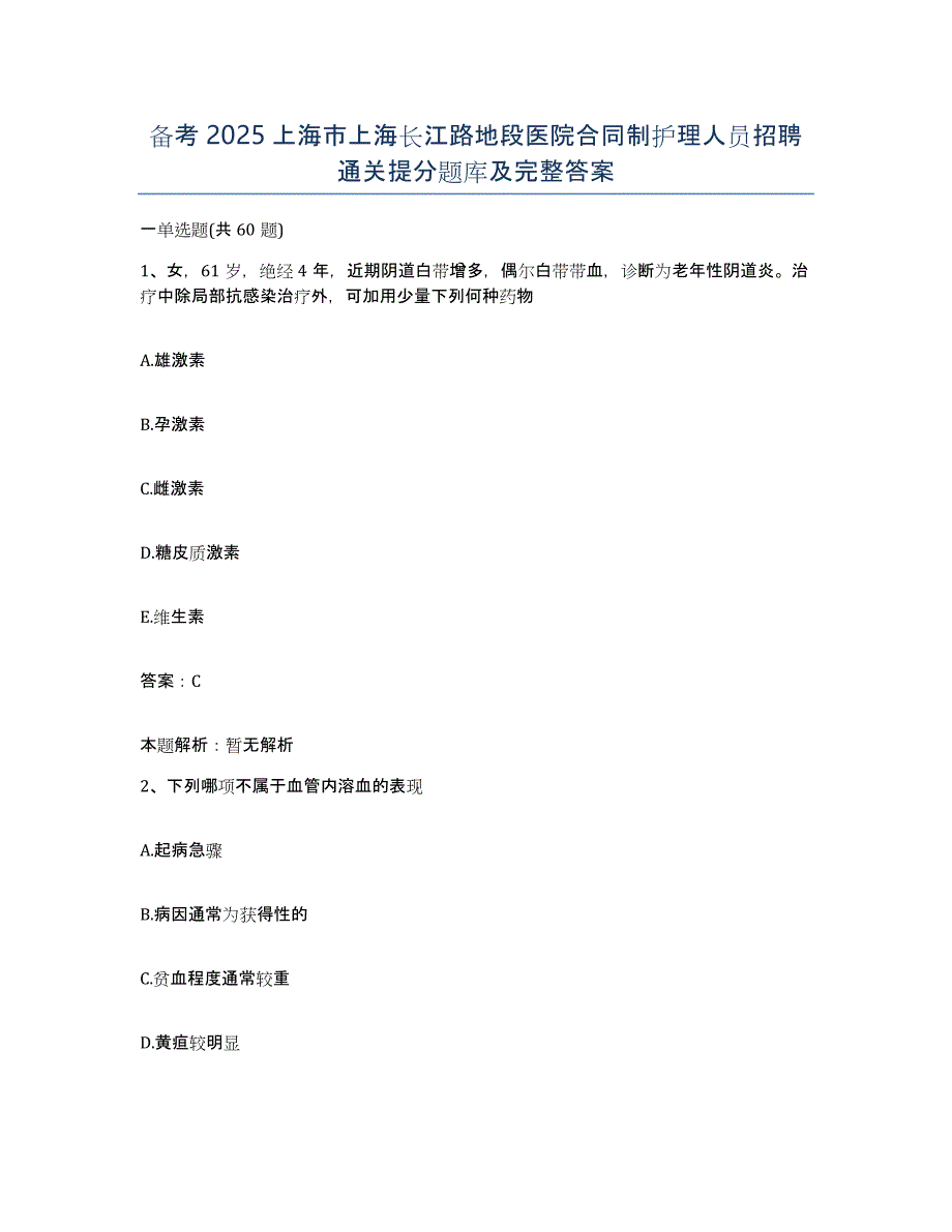 备考2025上海市上海长江路地段医院合同制护理人员招聘通关提分题库及完整答案_第1页