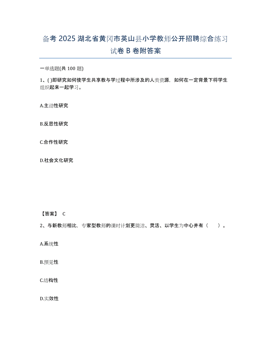 备考2025湖北省黄冈市英山县小学教师公开招聘综合练习试卷B卷附答案_第1页