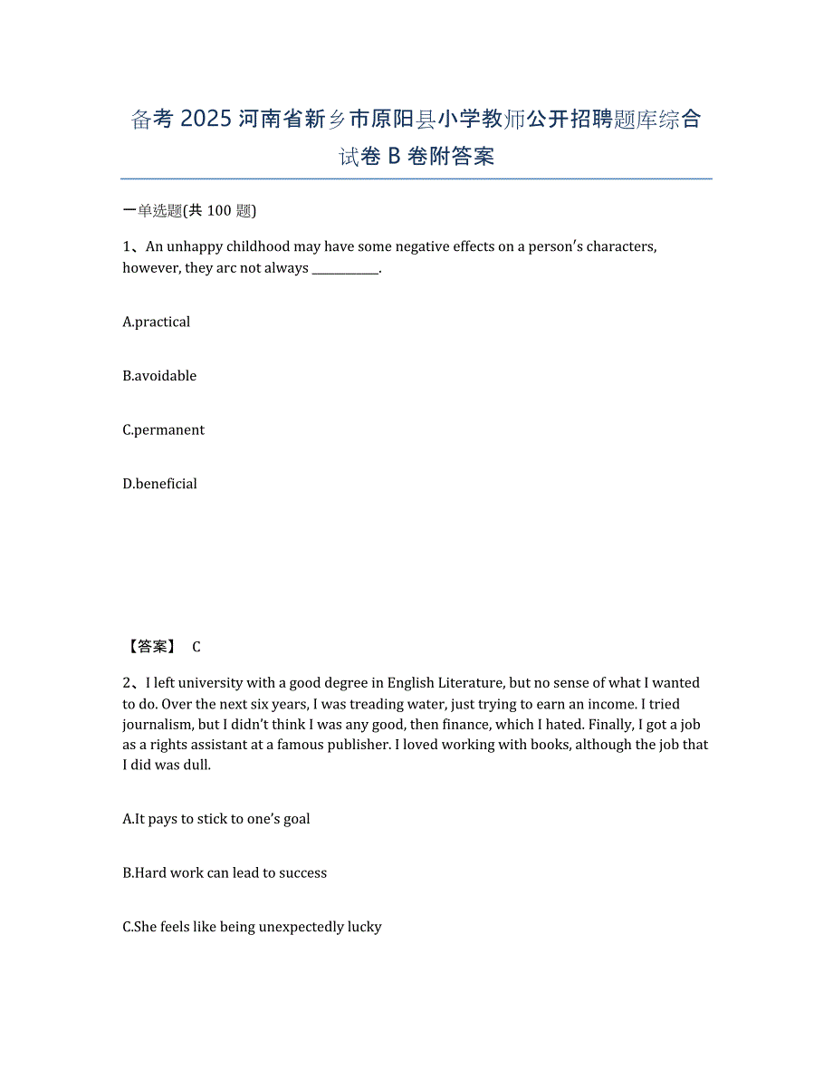 备考2025河南省新乡市原阳县小学教师公开招聘题库综合试卷B卷附答案_第1页