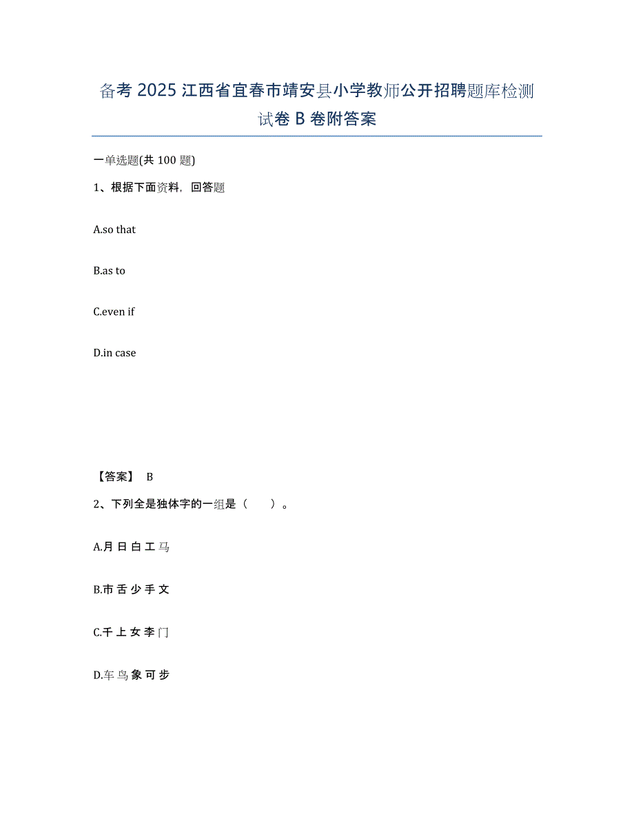 备考2025江西省宜春市靖安县小学教师公开招聘题库检测试卷B卷附答案_第1页