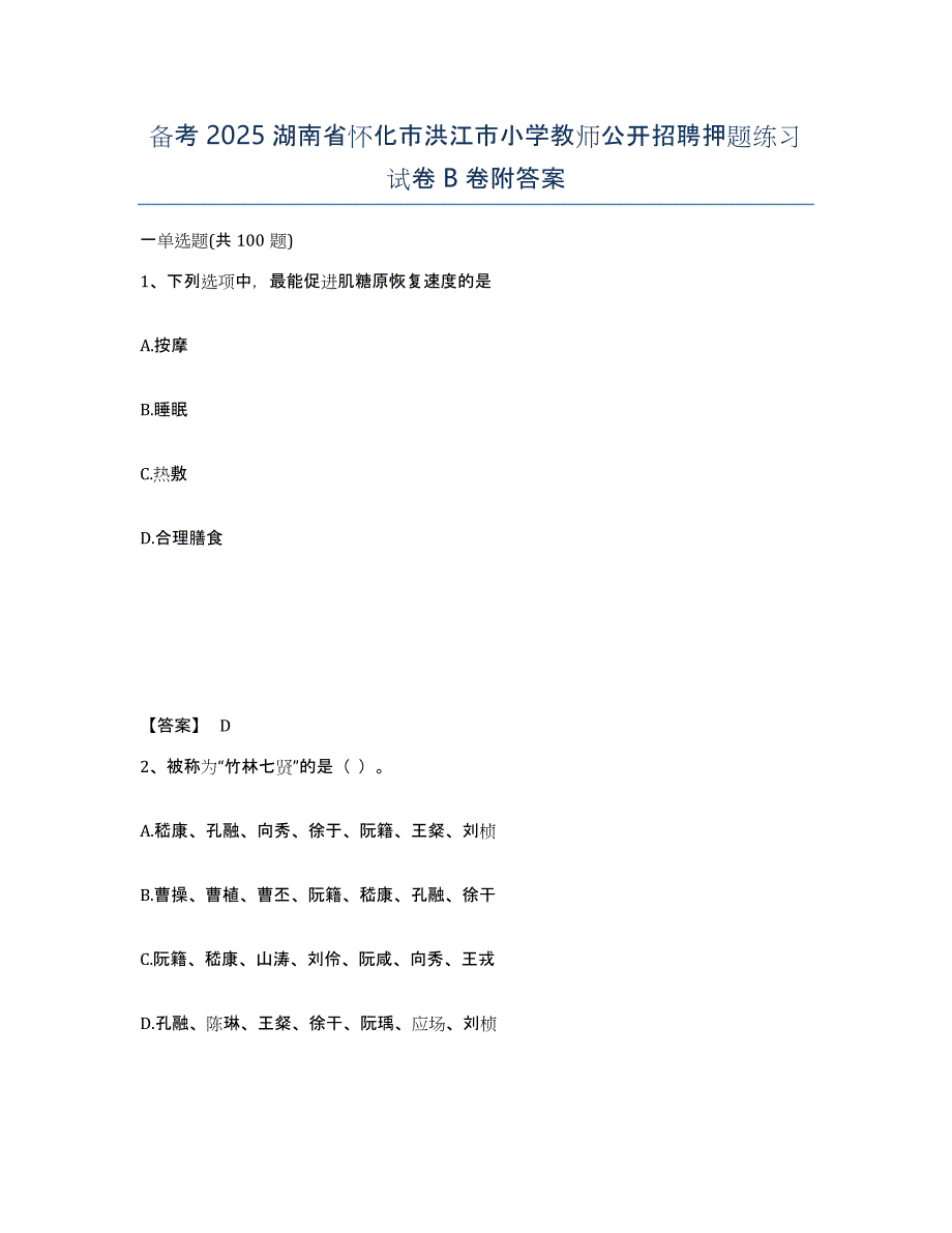 备考2025湖南省怀化市洪江市小学教师公开招聘押题练习试卷B卷附答案_第1页