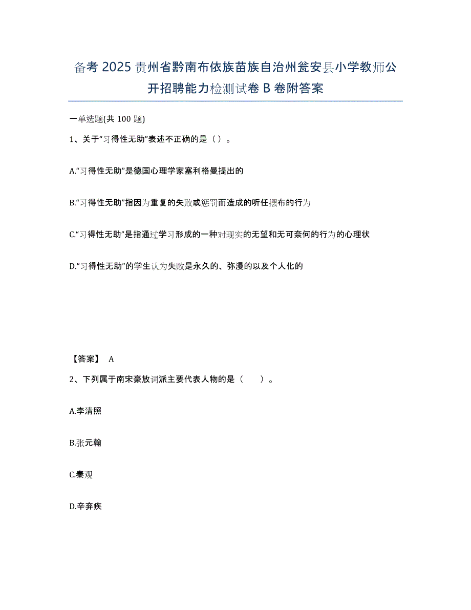 备考2025贵州省黔南布依族苗族自治州瓮安县小学教师公开招聘能力检测试卷B卷附答案_第1页