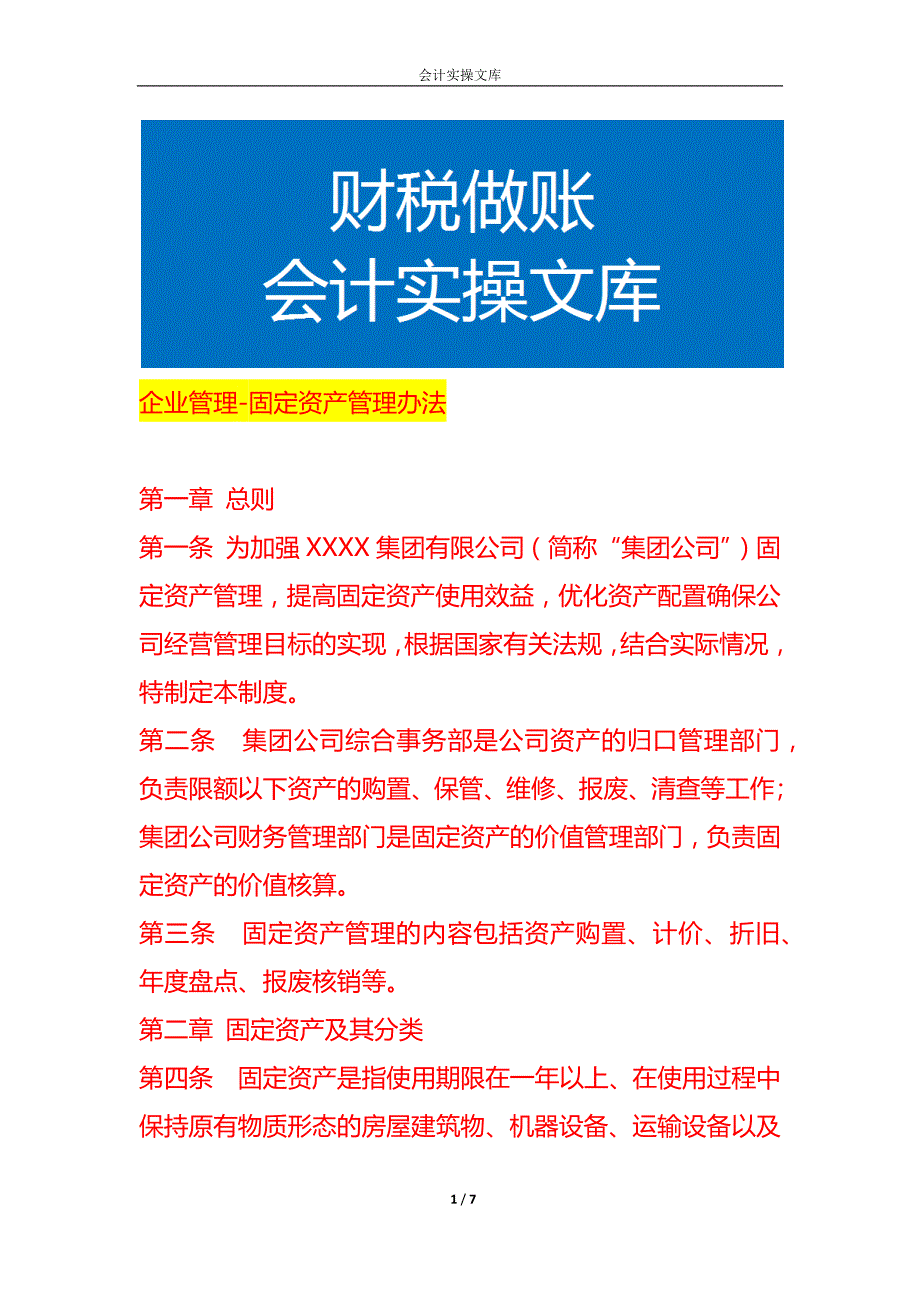 企业管理-固定资产管理办法_第1页