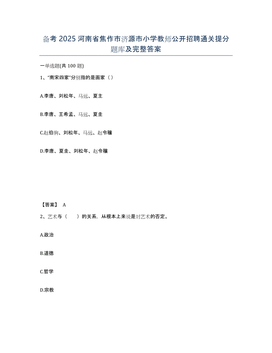 备考2025河南省焦作市济源市小学教师公开招聘通关提分题库及完整答案_第1页