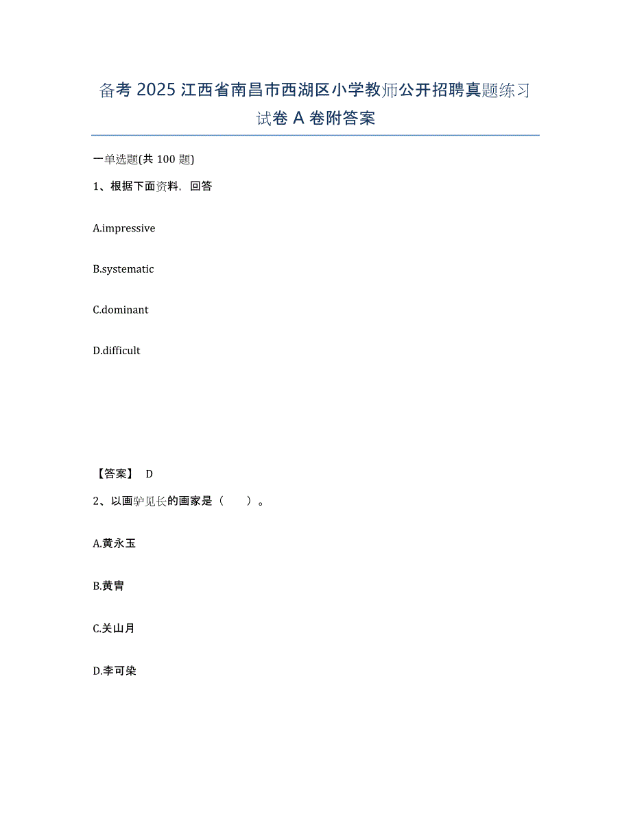 备考2025江西省南昌市西湖区小学教师公开招聘真题练习试卷A卷附答案_第1页