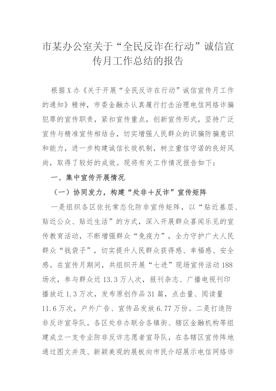 市某办公室关于“全民反诈在行动”诚信宣传月工作总结的报告_第1页