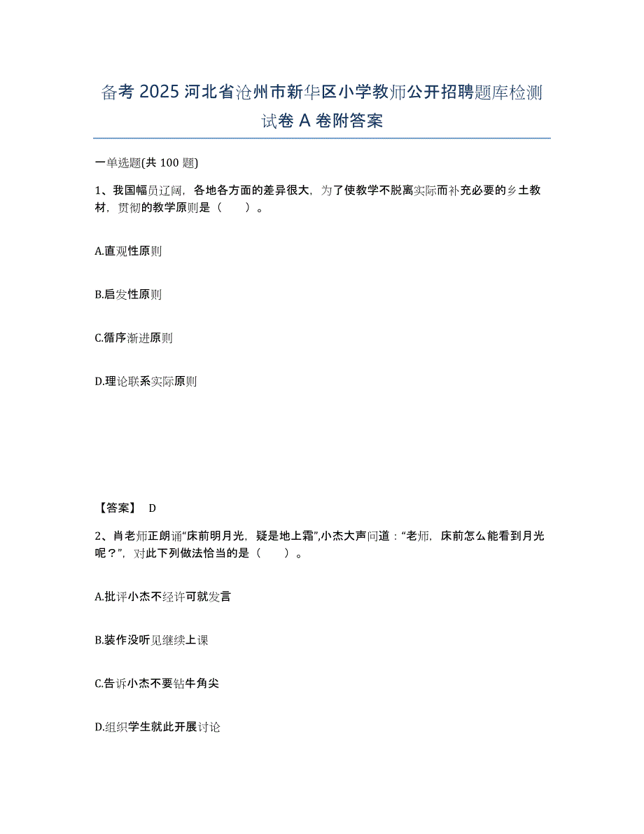 备考2025河北省沧州市新华区小学教师公开招聘题库检测试卷A卷附答案_第1页