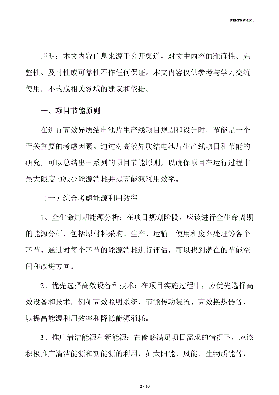 高效异质结电池片生产线项目节能分析报告_第2页