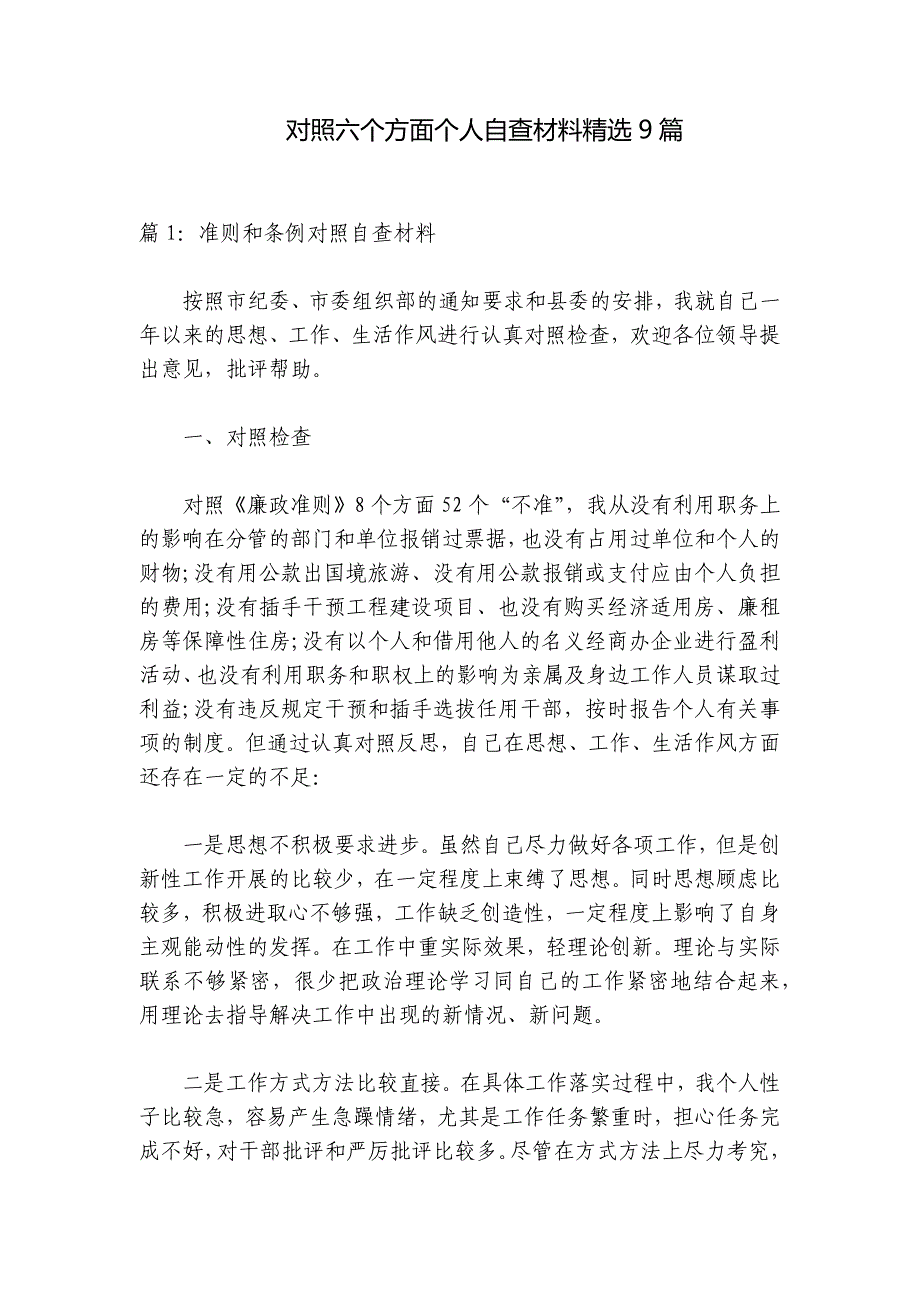 对照六个方面个人自查材料精选9篇_第1页