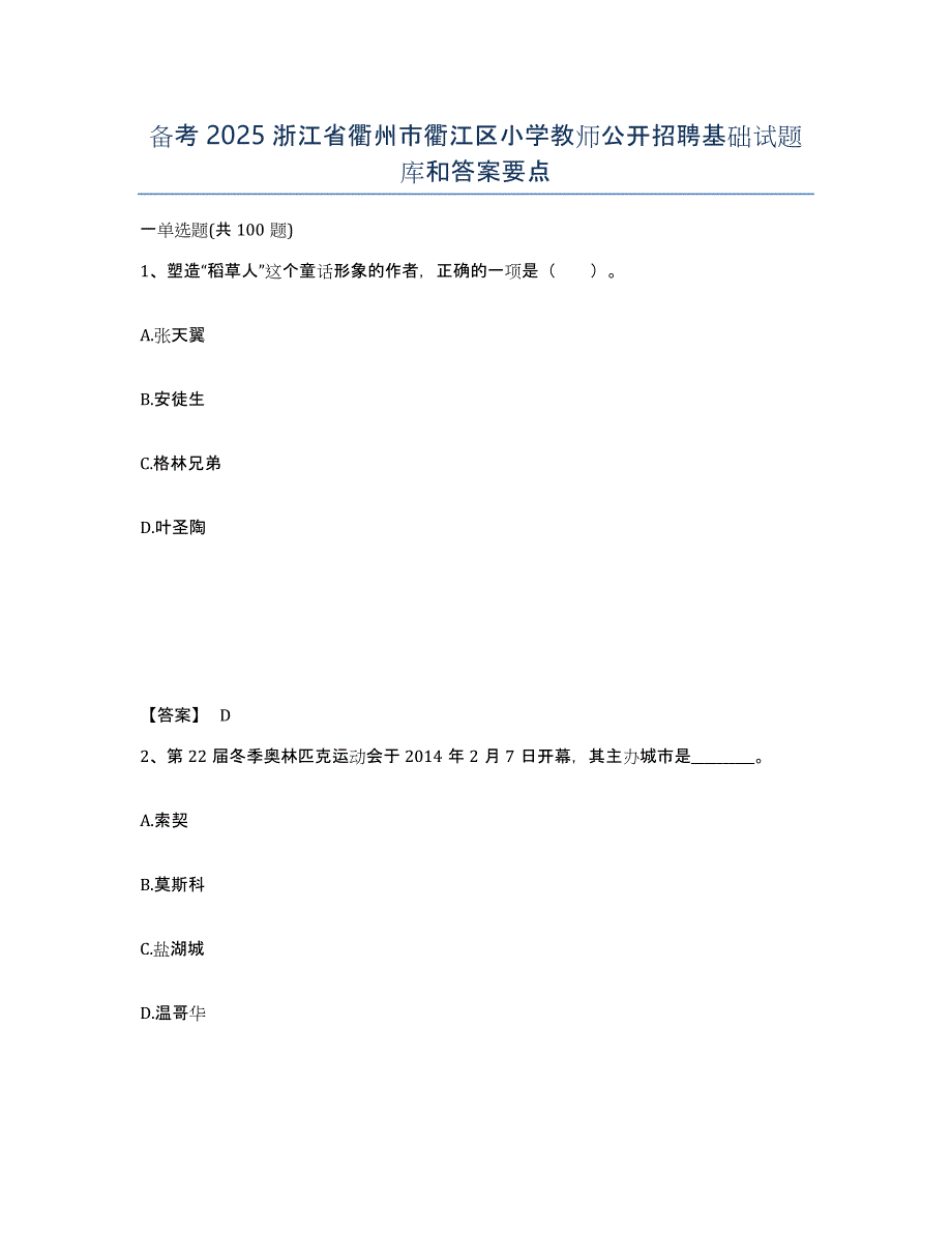 备考2025浙江省衢州市衢江区小学教师公开招聘基础试题库和答案要点_第1页