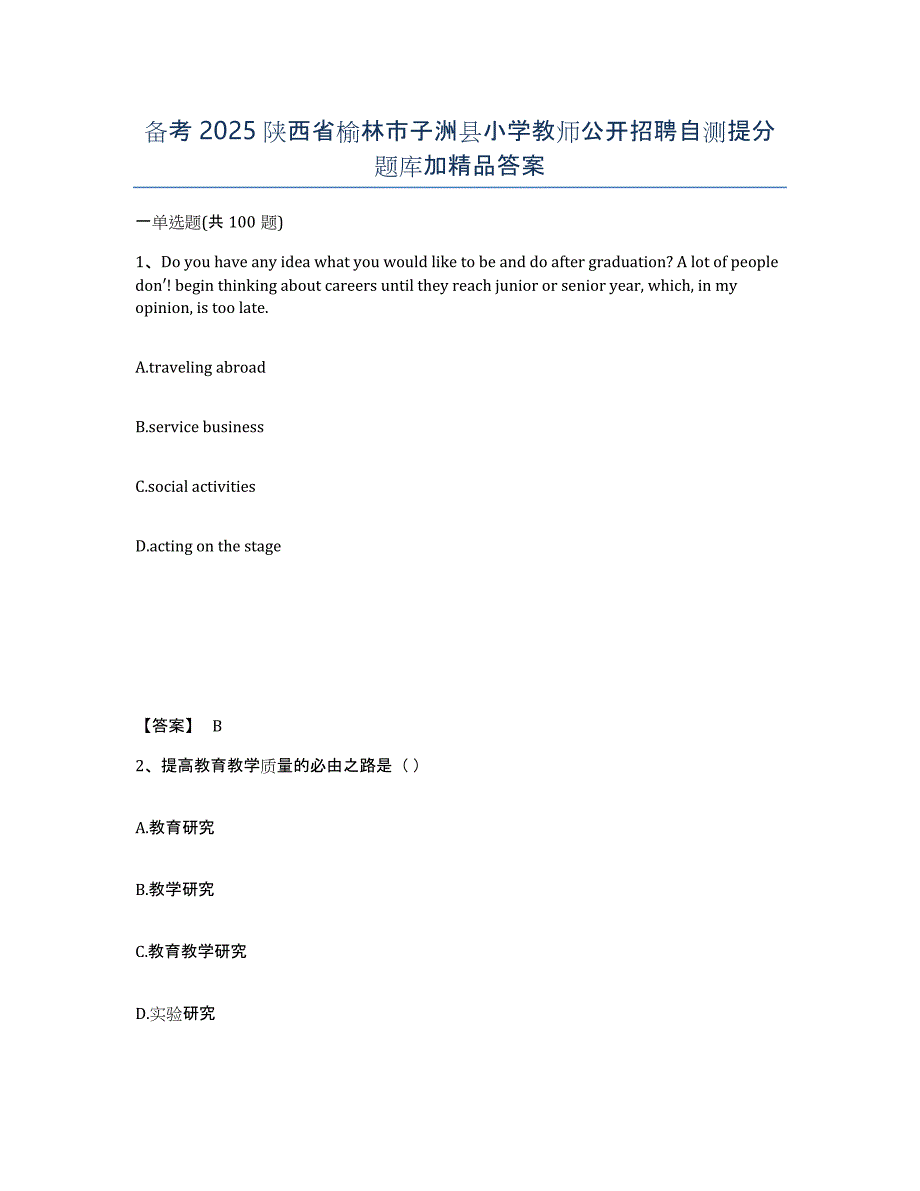 备考2025陕西省榆林市子洲县小学教师公开招聘自测提分题库加答案_第1页