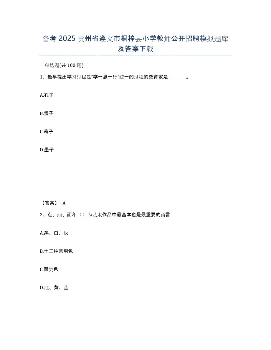 备考2025贵州省遵义市桐梓县小学教师公开招聘模拟题库及答案_第1页