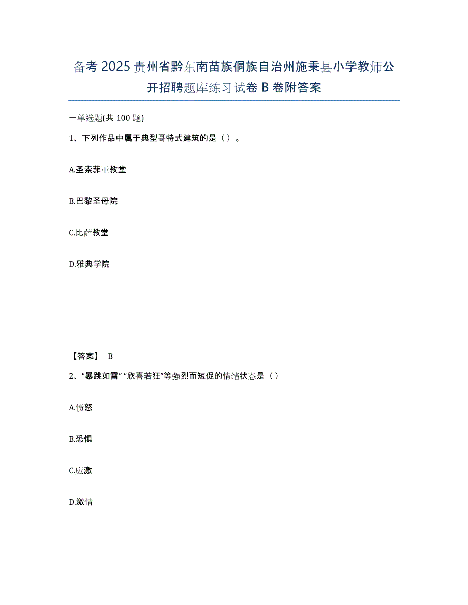 备考2025贵州省黔东南苗族侗族自治州施秉县小学教师公开招聘题库练习试卷B卷附答案_第1页