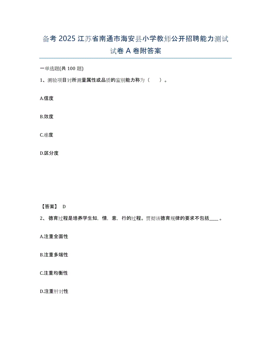 备考2025江苏省南通市海安县小学教师公开招聘能力测试试卷A卷附答案_第1页