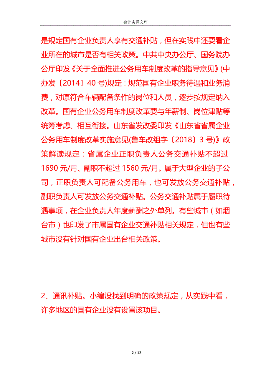 财会实操-国有企业津贴补贴和福利项目_第2页