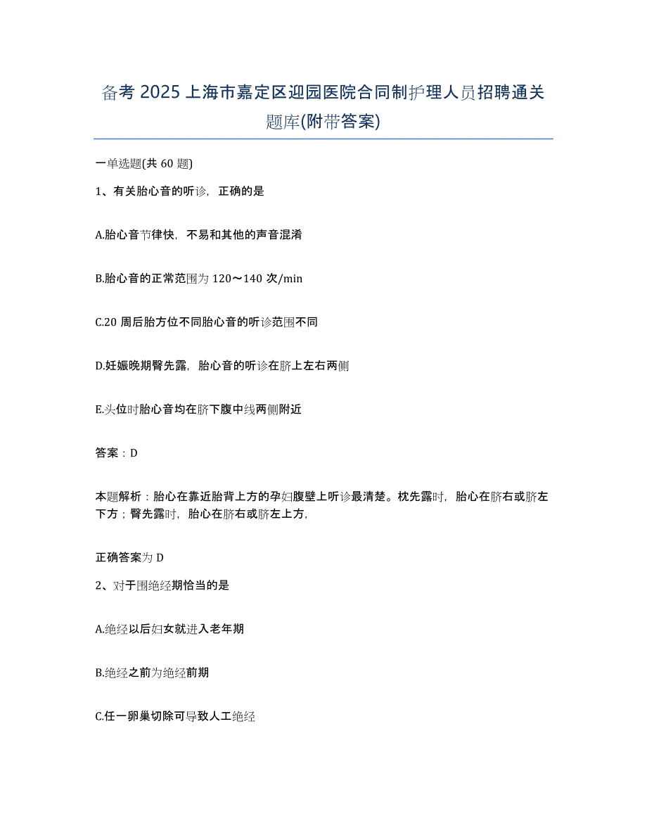 备考2025上海市嘉定区迎园医院合同制护理人员招聘通关题库(附带答案)_第1页