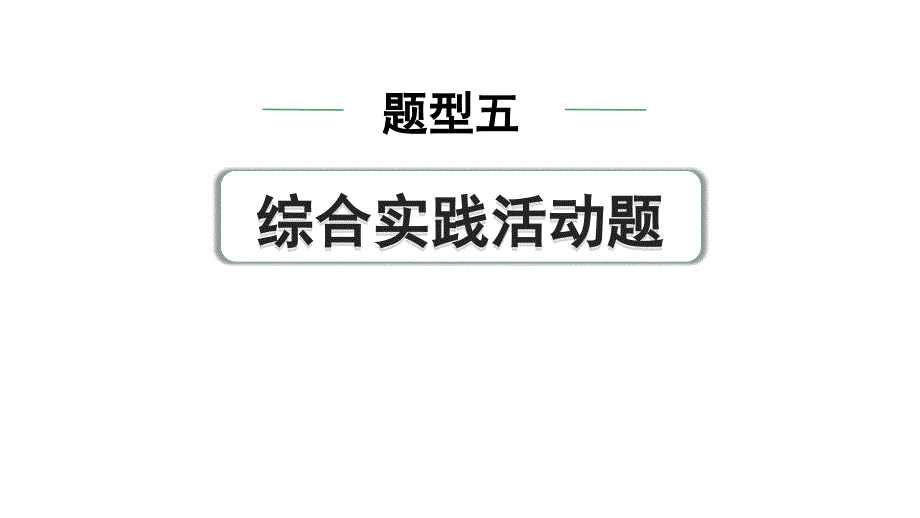 2024中考物理备考专题 题型五 综合实践活动题(课件)_第1页