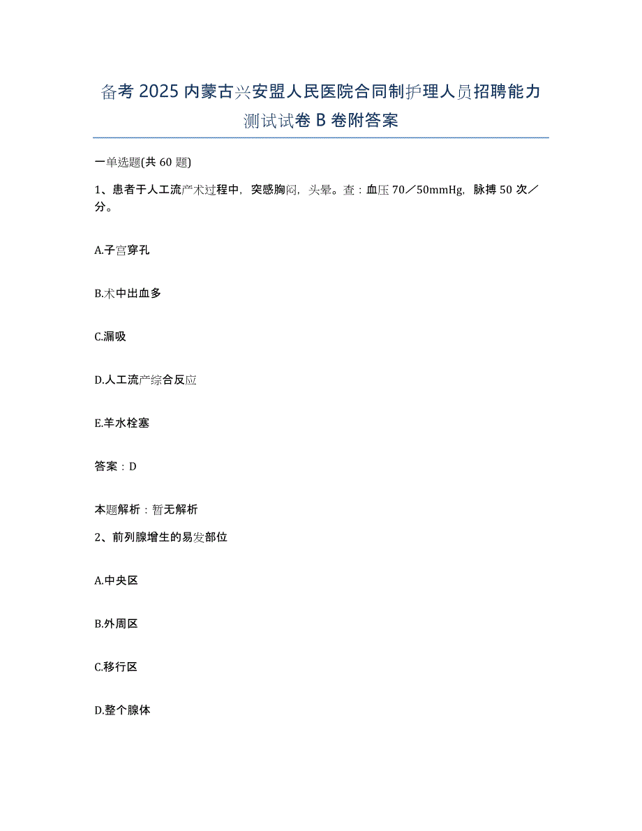 备考2025内蒙古兴安盟人民医院合同制护理人员招聘能力测试试卷B卷附答案_第1页