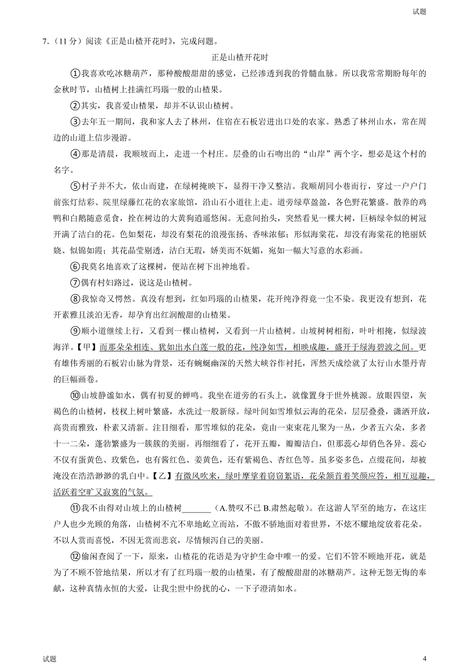 2023年北京丰台区初一（下）期末语文试题及答案_第4页