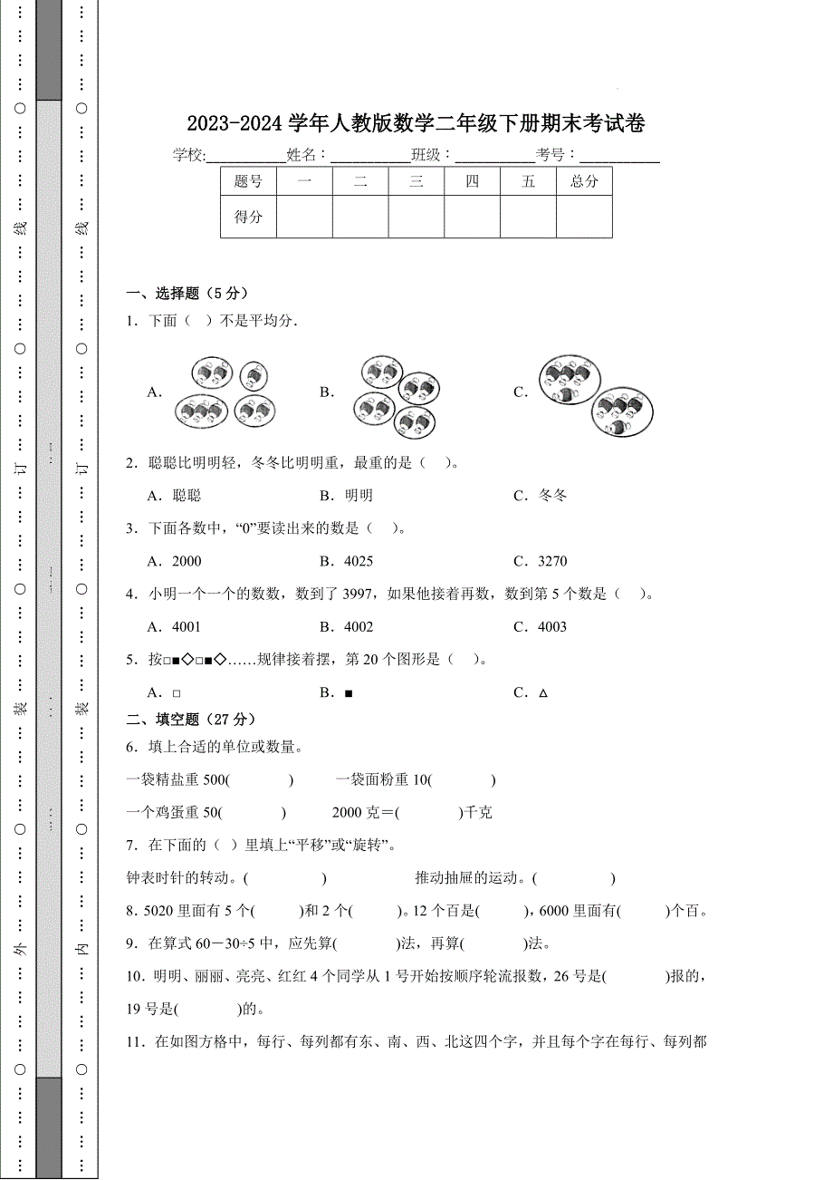 2023-2024学年人教版数学二年级下册期末考试卷_第1页