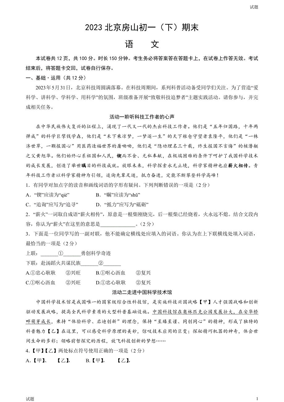 2023年北京房山区初一（下）期末语文试题及答案_第1页