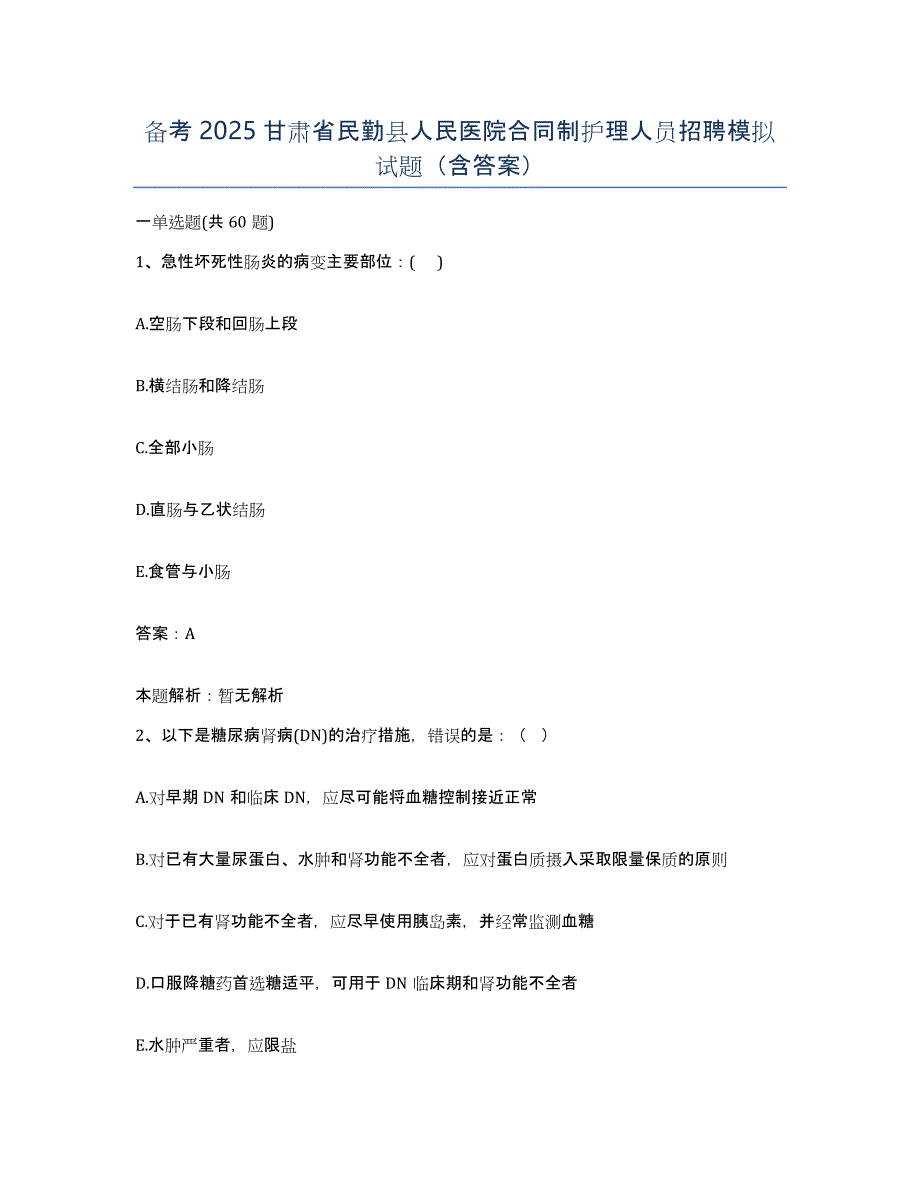 备考2025甘肃省民勤县人民医院合同制护理人员招聘模拟试题（含答案）_第1页