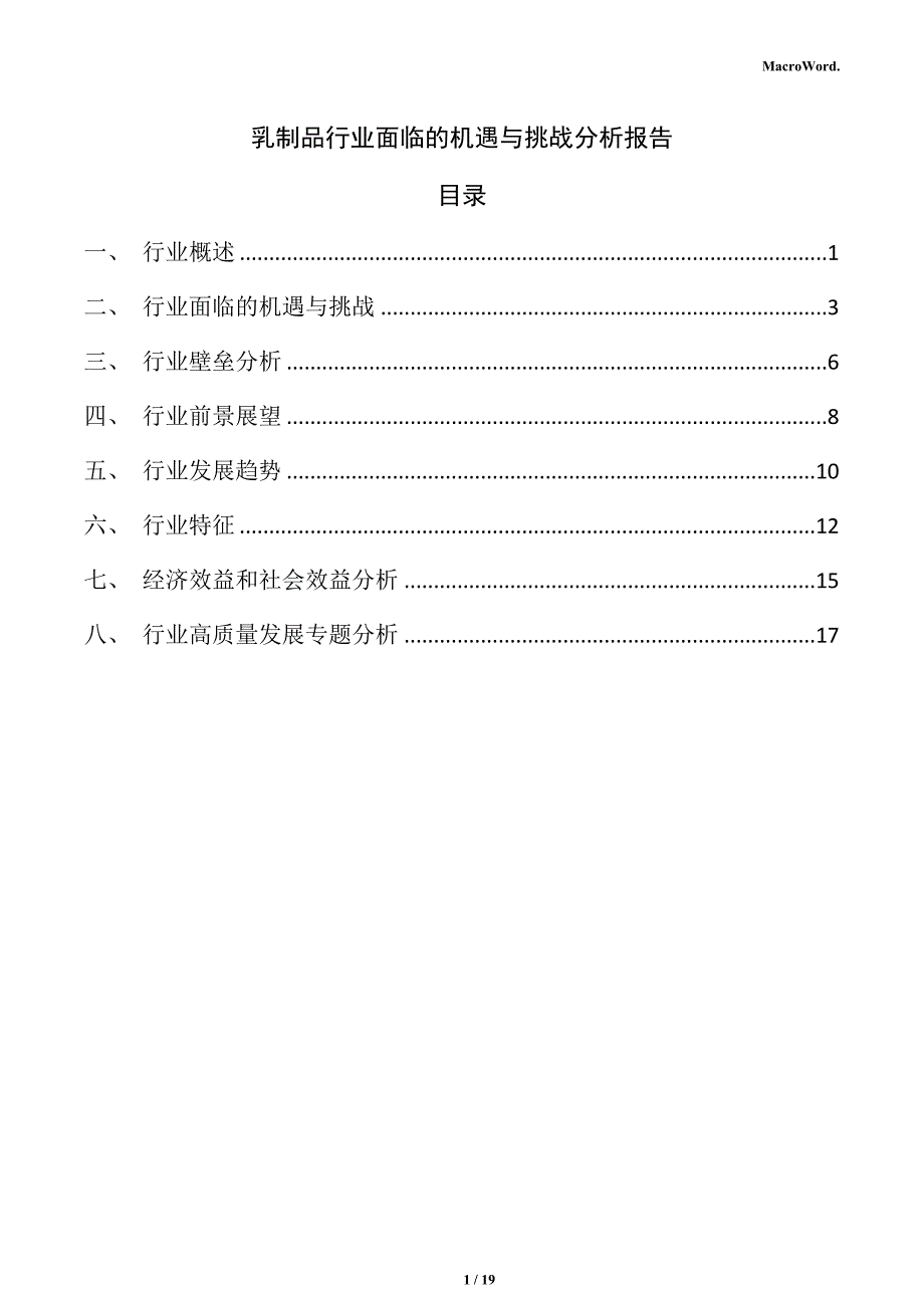 乳制品行业面临的机遇与挑战分析报告_第1页