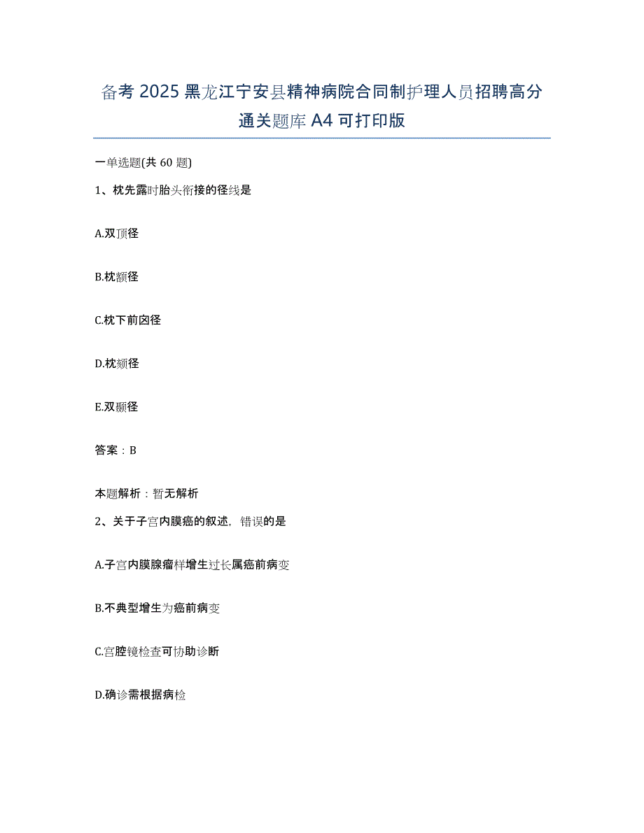 备考2025黑龙江宁安县精神病院合同制护理人员招聘高分通关题库A4可打印版_第1页