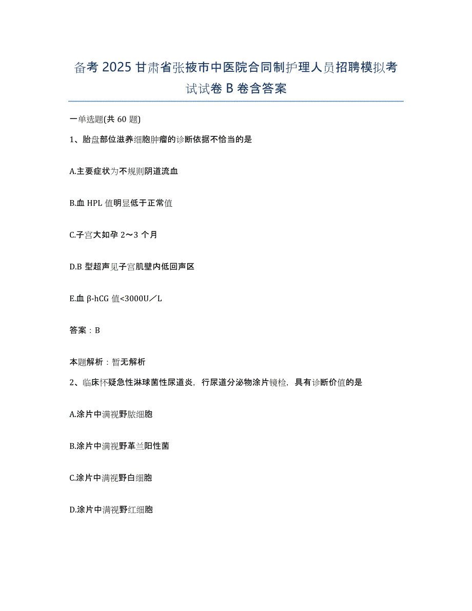 备考2025甘肃省张掖市中医院合同制护理人员招聘模拟考试试卷B卷含答案_第1页