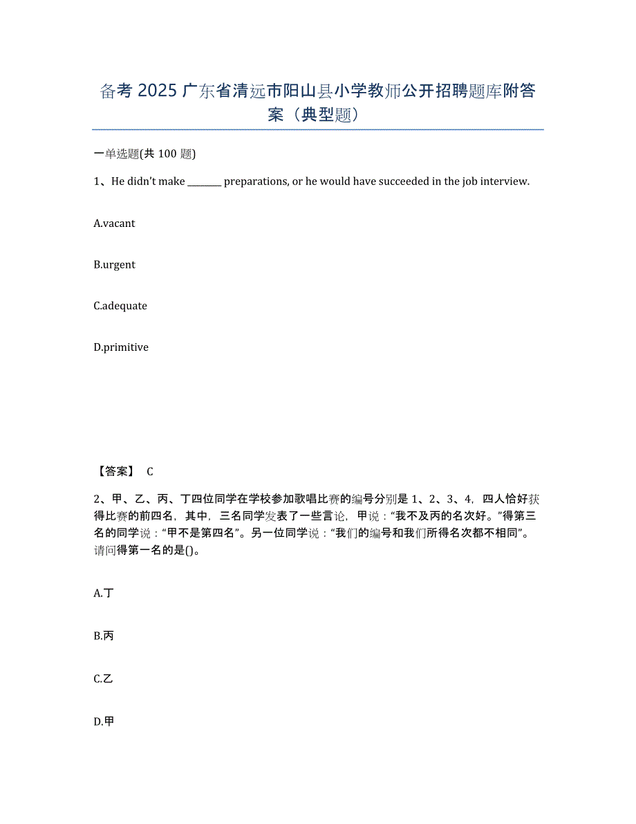 备考2025广东省清远市阳山县小学教师公开招聘题库附答案（典型题）_第1页