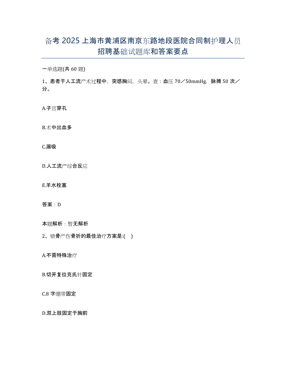 备考2025上海市黄浦区南京东路地段医院合同制护理人员招聘基础试题库和答案要点_第1页