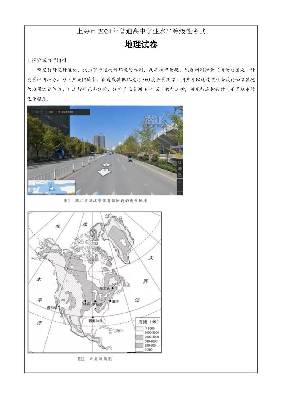 2024年高考真题地理上海卷Word版无答案_第1页