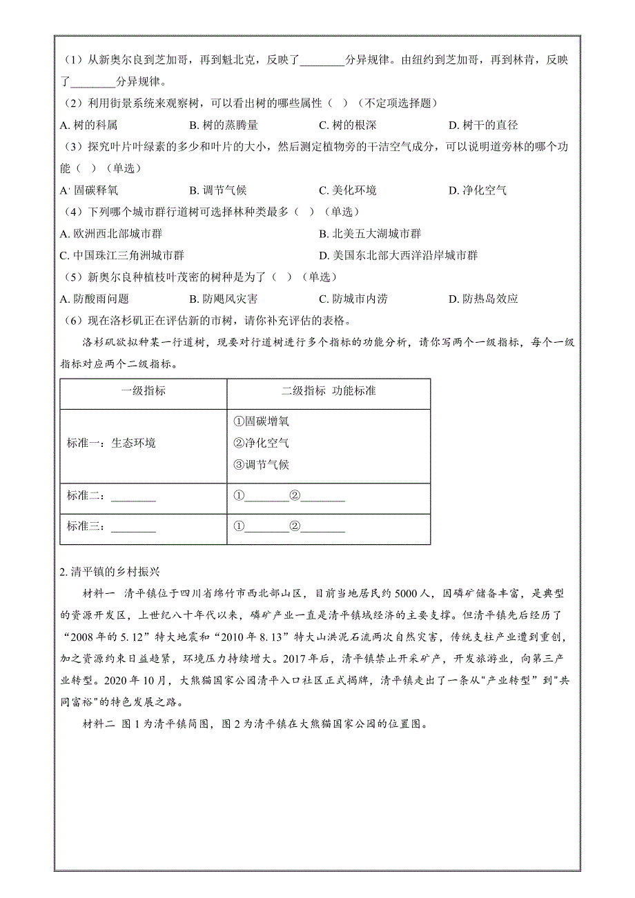 2024年高考真题地理上海卷Word版无答案_第2页