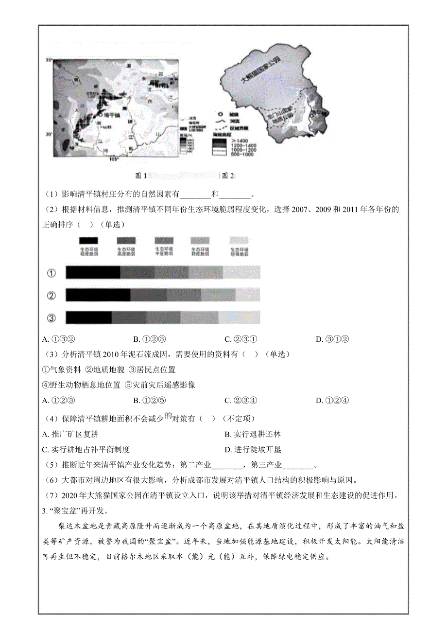 2024年高考真题地理上海卷Word版无答案_第3页