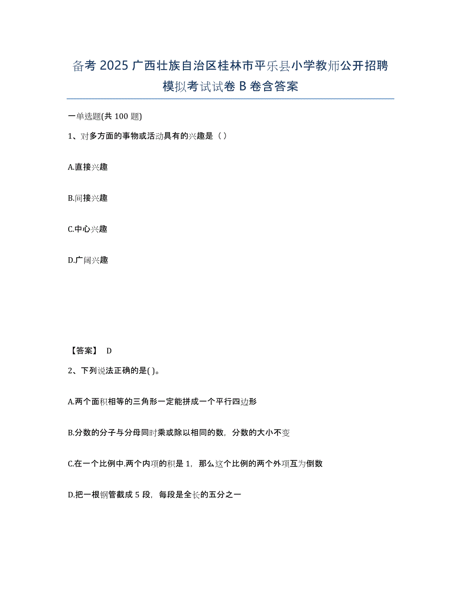 备考2025广西壮族自治区桂林市平乐县小学教师公开招聘模拟考试试卷B卷含答案_第1页