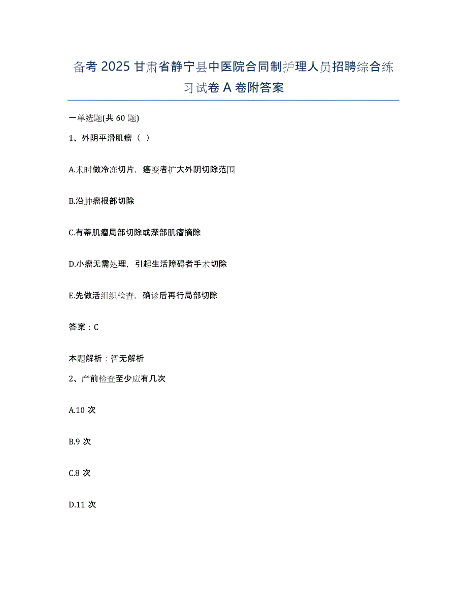 备考2025甘肃省静宁县中医院合同制护理人员招聘综合练习试卷A卷附答案_第1页