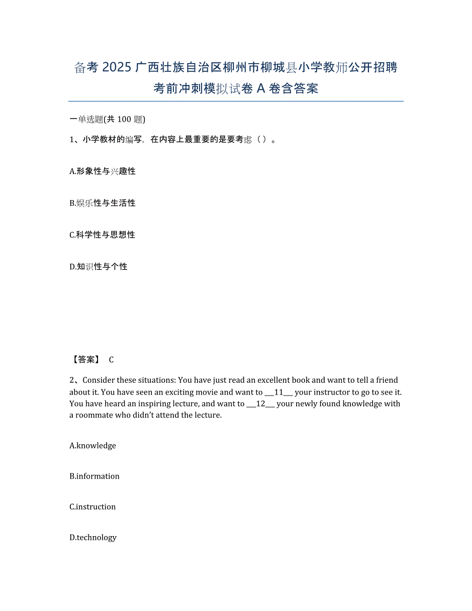 备考2025广西壮族自治区柳州市柳城县小学教师公开招聘考前冲刺模拟试卷A卷含答案_第1页