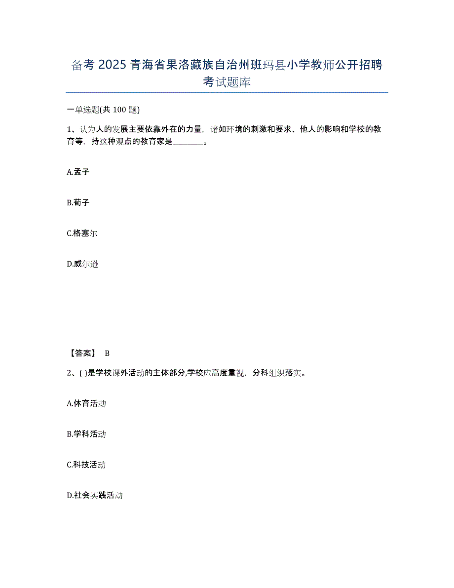 备考2025青海省果洛藏族自治州班玛县小学教师公开招聘考试题库_第1页