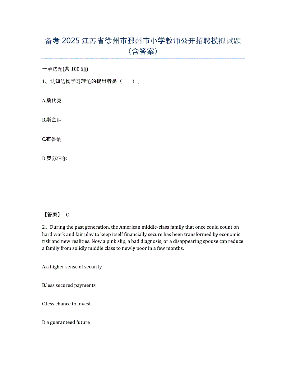 备考2025江苏省徐州市邳州市小学教师公开招聘模拟试题（含答案）_第1页